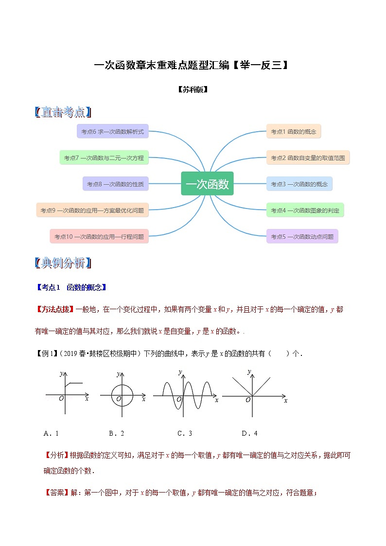 苏科版数学八年级上册第6章一次函数章末重难点题型（举一反三）（解析版）第1页