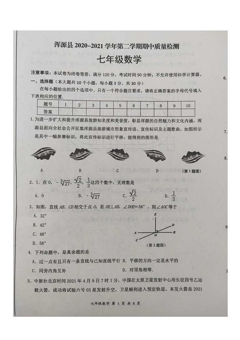 山西省大同市浑源县2020-2021学年七年级下学期期中质量检测数学（扫描版含答案）第1页