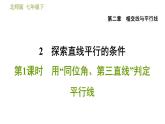 北师版七年级下册数学 第2章 2.2.1  用“同位角、第三直线”判定平行线 习题课件