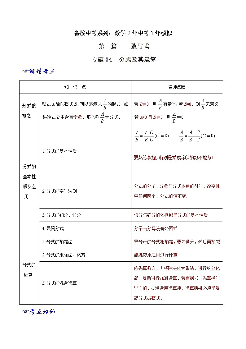 专题04 分式及其运算-2年中考1年模拟备战中考数学精品系列（解析版）学案01