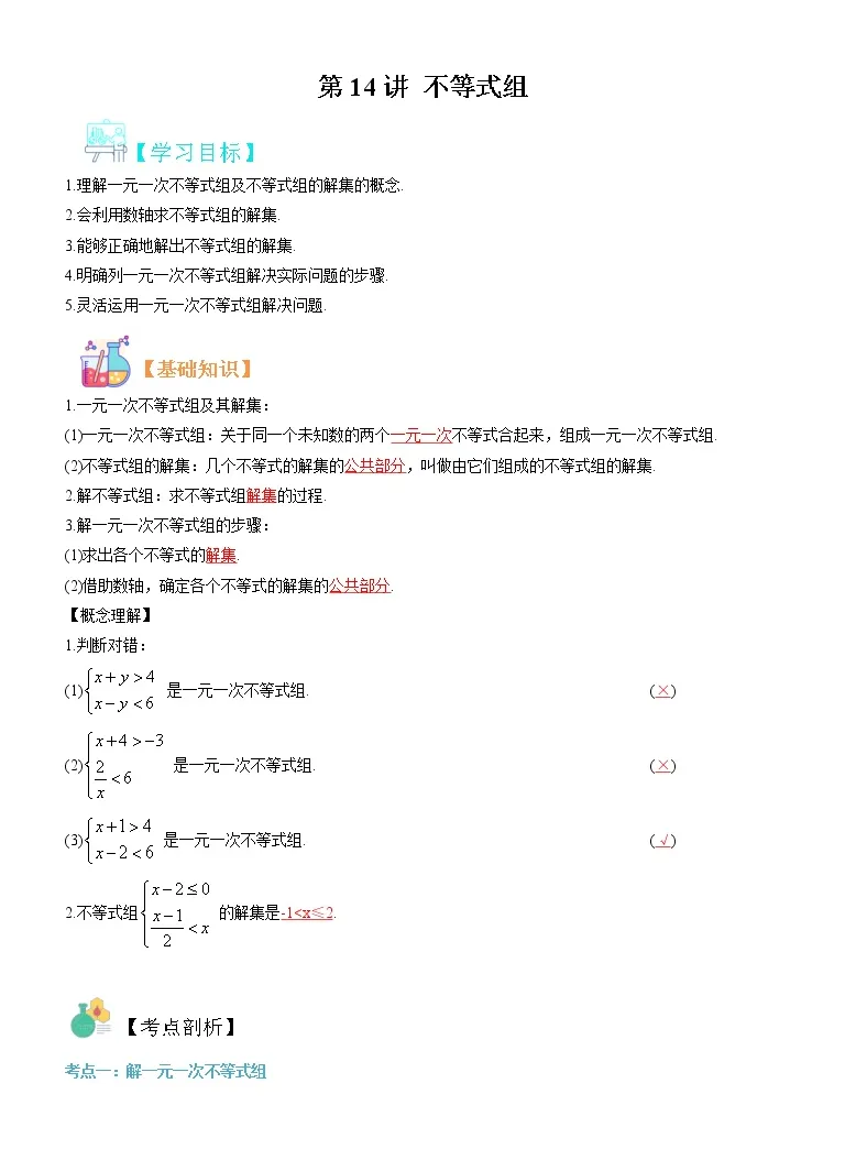 人教版 七年级数学寒假精品课第14讲不等式组 寒假自学课 讲义学案 教习网 学案下载