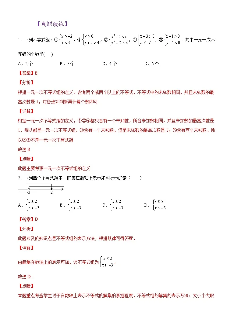 人教版 七年级数学寒假精品课第14讲不等式组 寒假自学课 讲义学案 教习网 学案下载