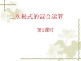 2021-2022学年人教版八年级下册16.3.2二次根式的混合运算课件