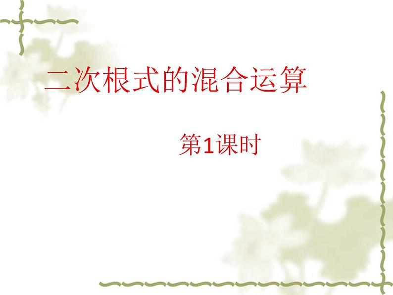 2021-2022学年人教版八年级下册16.3.2二次根式的混合运算课件01