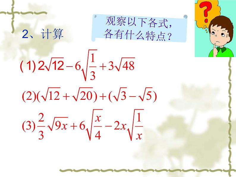 2021-2022学年人教版八年级下册16.3.2二次根式的混合运算课件04