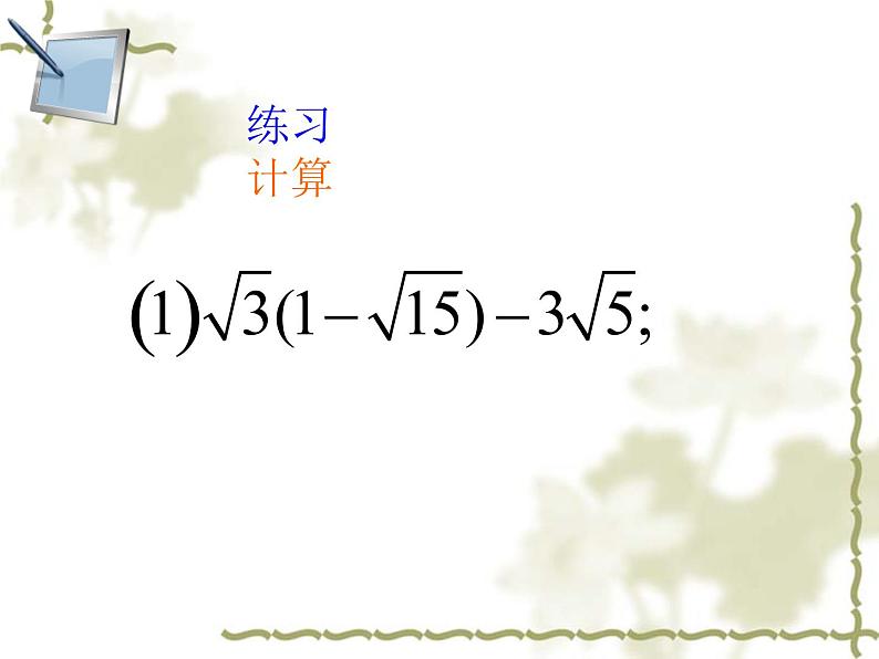 2021-2022学年人教版八年级下册16.3.2二次根式的混合运算课件08