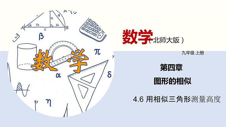 专题4.6用相似三角形测量高度（共26张PPT）--2021-2022学年九年级数学上册同步（北师版）第1页