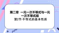 北师大版八年级下册2 不等式的基本性质一等奖ppt课件