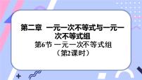 初中数学北师大版八年级下册第二章 一元一次不等式和一元一次不等式组6 一元一次不等式组完美版ppt课件