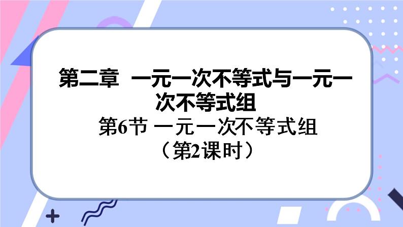 北师大版八下数学  2.6.2 一元一次不等式组课件PPT第1页