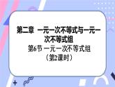 北师大版八下数学  2.6.2 一元一次不等式组课件PPT