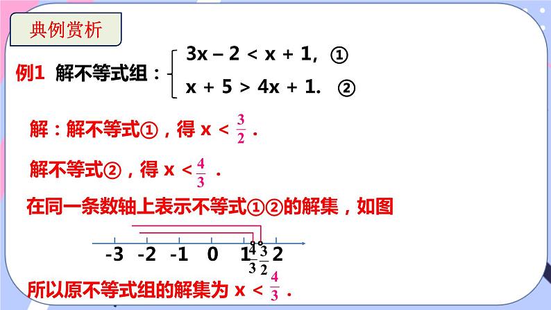 北师大版八下数学  2.6.2 一元一次不等式组课件PPT第5页