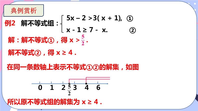 北师大版八下数学  2.6.2 一元一次不等式组课件PPT第6页