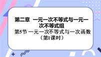 北师大版八年级下册5 一元一次不等式与一次函数精品课件ppt