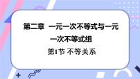 初中数学北师大版八年级下册1 不等关系精品ppt课件