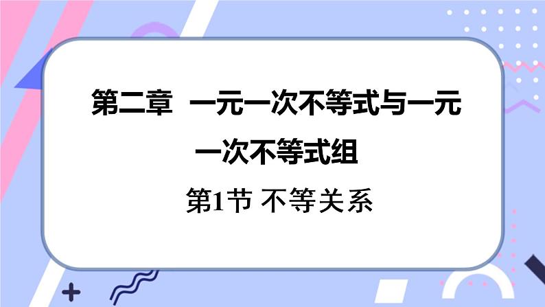 北师大版八下数学  2.1 不等关系课件PPT第1页