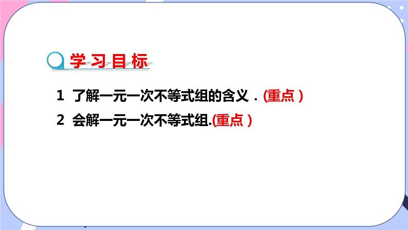 北师大版八下数学  2.6.1 一元一次不等式组课件PPT第2页