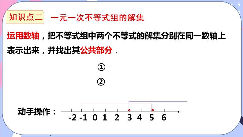 北师大版八下数学  2.6.1 一元一次不等式组课件PPT第8页