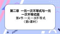 北师大版八年级下册4 一元一次不等式优质课件ppt