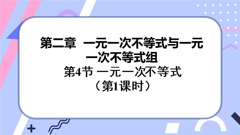 北师大版八下数学  2.4.1 一元一次不等式课件PPT01