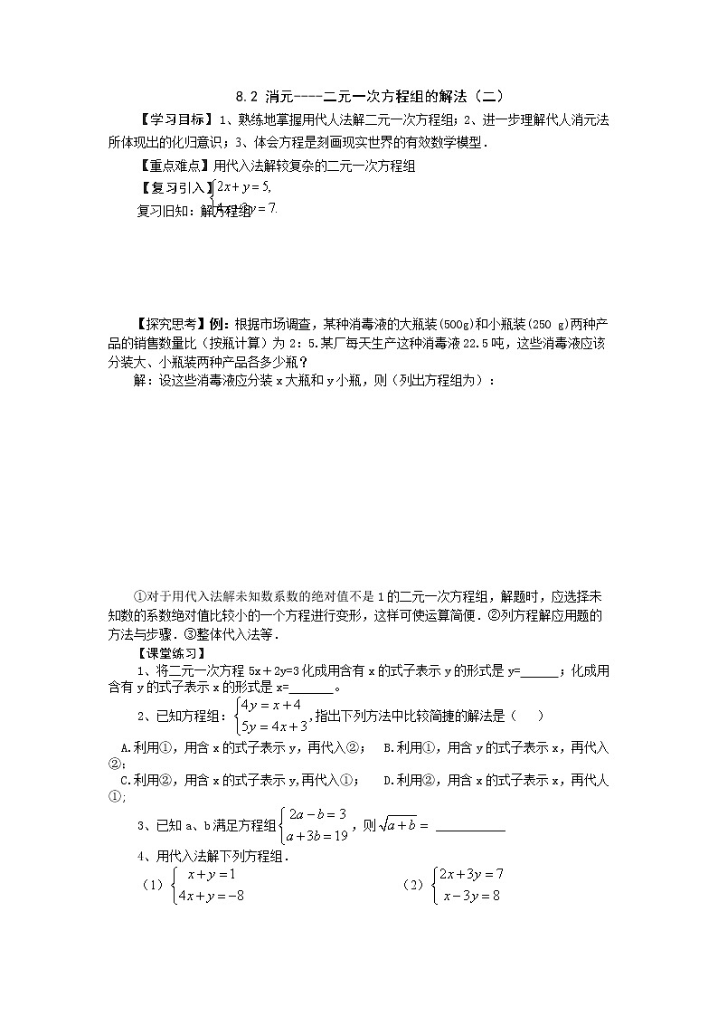 8.2 消元----二元一次方程组的解法（二） 精品资源学案第1页