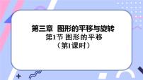 初中北师大版1 图形的平移完美版课件ppt