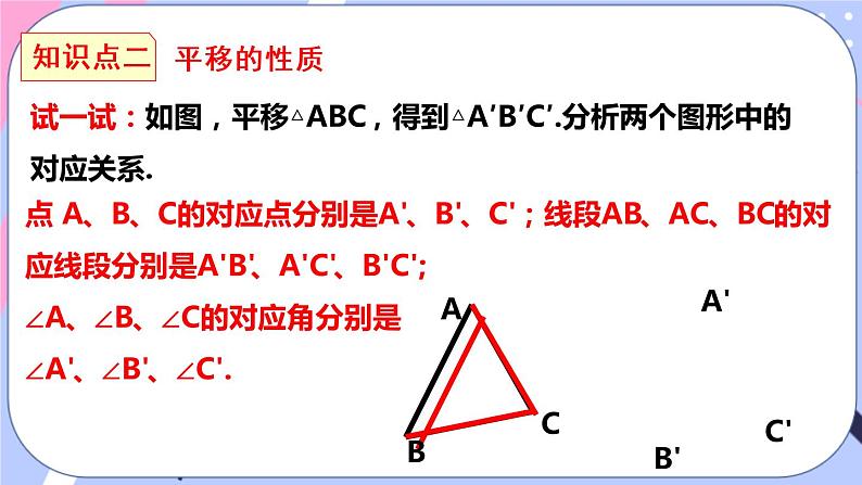 北师大版八下数学  3.1.1 图形的平移课件PPT第7页