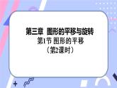 北师大版八下数学  3.1.2 图形的平移课件PPT