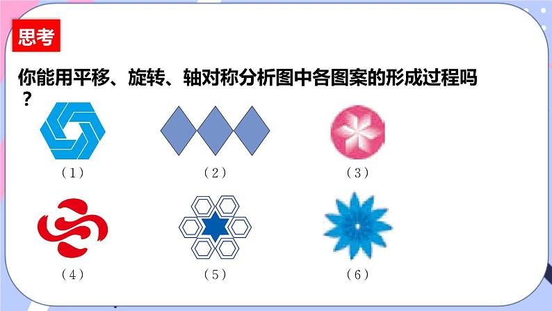 北师大版八下数学  3.4 简单的图案设计课件PPT05