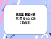 北師大版八下數(shù)學(xué)  4.2.1 提公因式法課件PPT