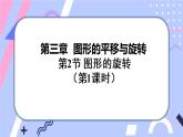 北师大版八下数学  3.2.1 图形的旋转课件PPT