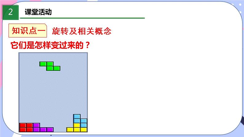 北师大版八下数学  3.2.1 图形的旋转课件PPT04