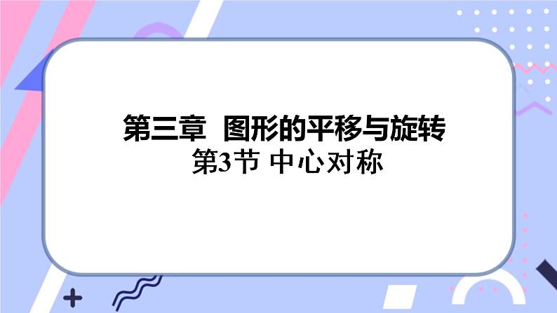 北师大版八下数学  3.3 中心对称课件PPT01