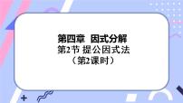 北师大版八年级下册2 提公因式法完整版ppt课件