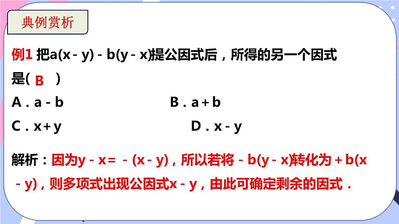 北师大版八下数学  4.2.2 提公因式法课件PPT07