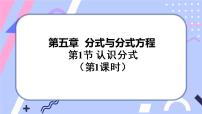 初中数学北师大版八年级下册1 认识分式试讲课课件ppt