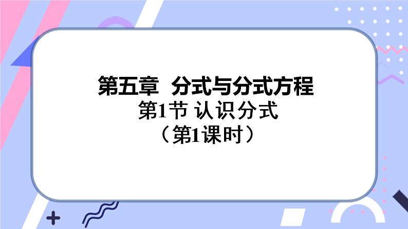 北师大版八下数学  5.1.1 认识分式课件PPT第1页