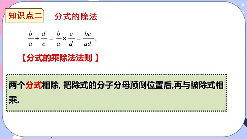 北师大版八下数学  5.2 分式的乘除法课件PPT06