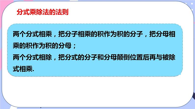 北师大版八下数学  5.2 分式的乘除法课件PPT08