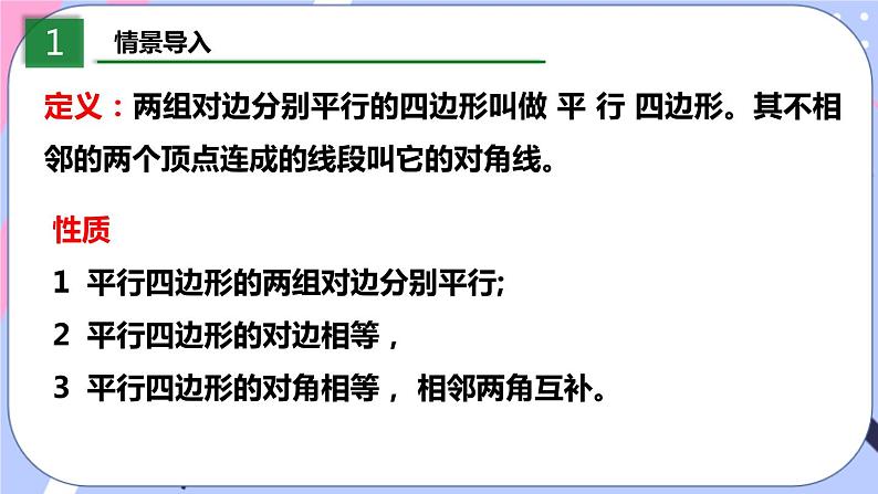 北师大版八下数学  6.1.2 平行四边形的性质课件PPT03