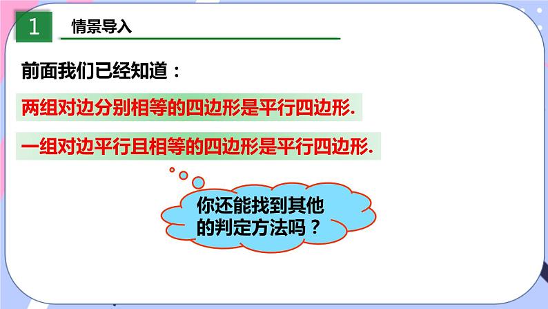 北师大版八下数学  6.2.2 平行四边形的判定课件PPT第3页