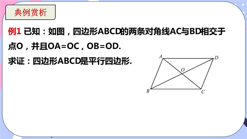 北师大版八下数学  6.2.2 平行四边形的判定课件PPT第5页