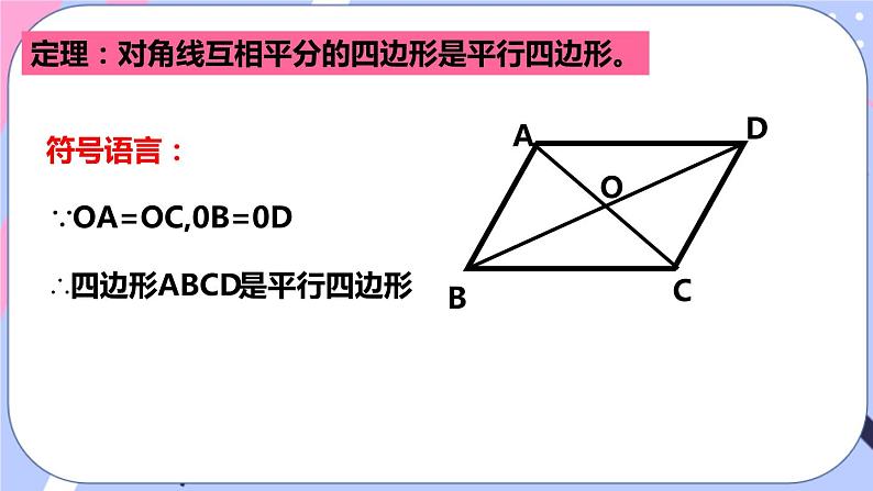 北师大版八下数学  6.2.2 平行四边形的判定课件PPT第7页