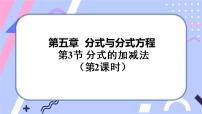 初中数学北师大版八年级下册3 分式的加减法优质ppt课件