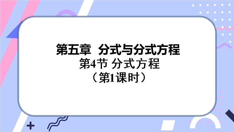 北师大版八下数学  5.4.1 分式方程课件PPT01