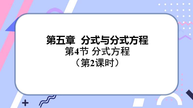 北师大版八下数学  5.4.2 分式方程课件PPT01