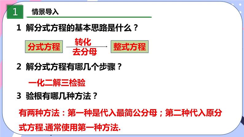 北师大版八下数学  5.4.3 分式方程课件PPT第3页