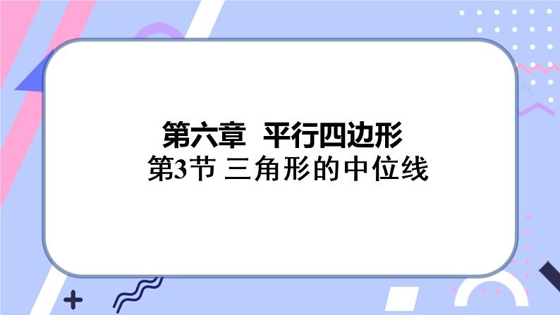 北师大版八下数学  6.3 三角形的中位线课件PPT01