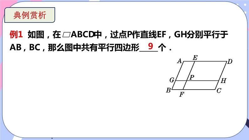 北师大版八下数学  6.1.1 平行四边形的性质课件PPT08