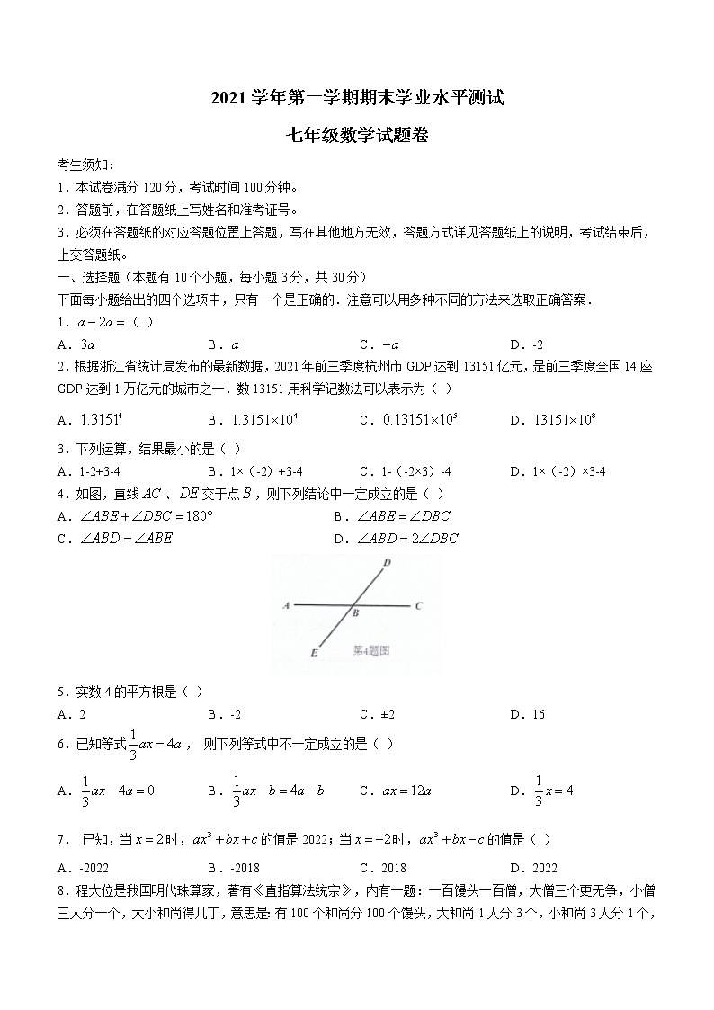 浙江省杭州市萧山区2021-2022学年七年级上学期期末数学试题（word版 含答案）01